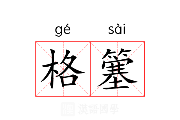 格簺 格簺