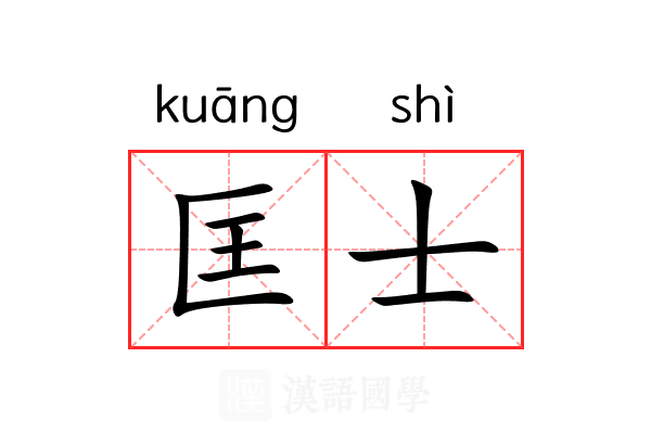 匡士 匡士