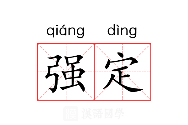 强定