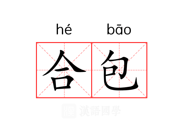 合包