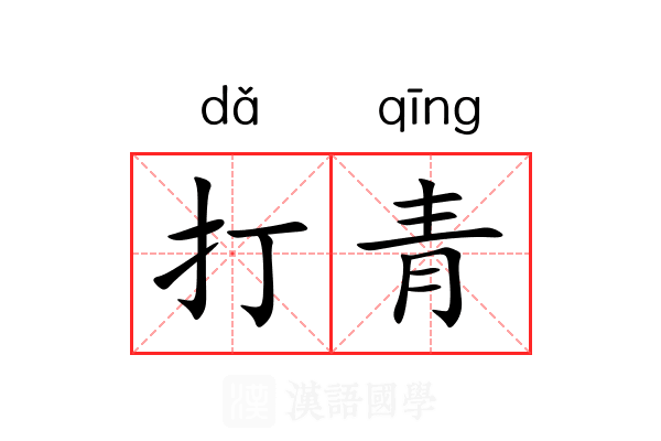 打青 打青