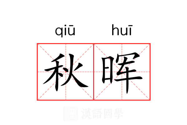 秋晖