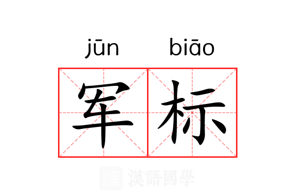 军标 军标
