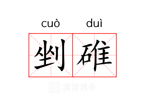 剉碓