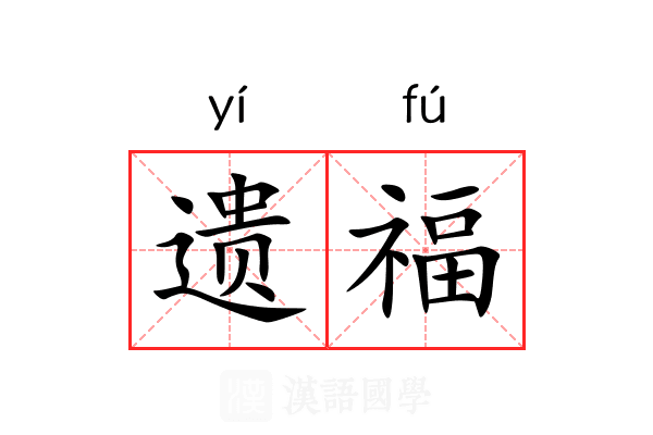 遗福