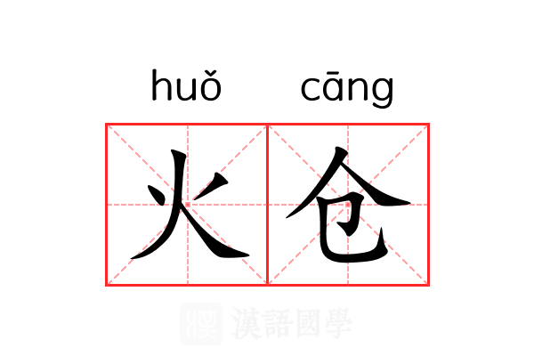 火仓 火仓