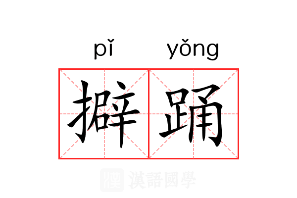 擗踊 擗踊