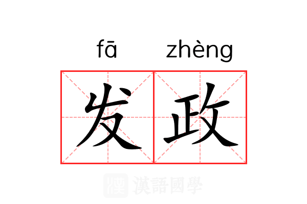 发政 发政