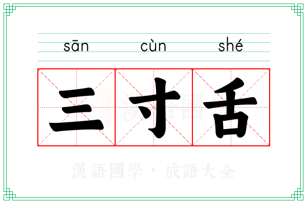 三寸舌 三寸舌