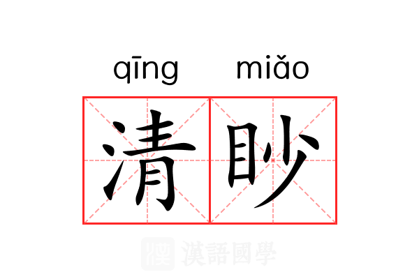 清眇 清眇