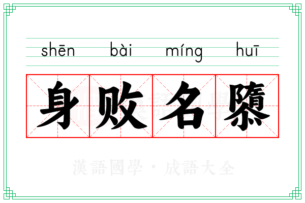 身败名隳 身败名隳