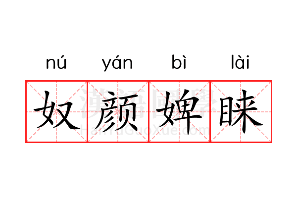 奴颜婢睐 奴颜婢睐