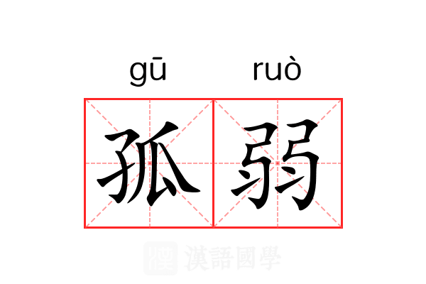 孤弱