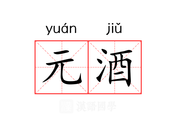 元酒
