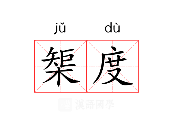 榘度 榘度