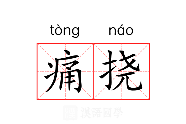 痛挠