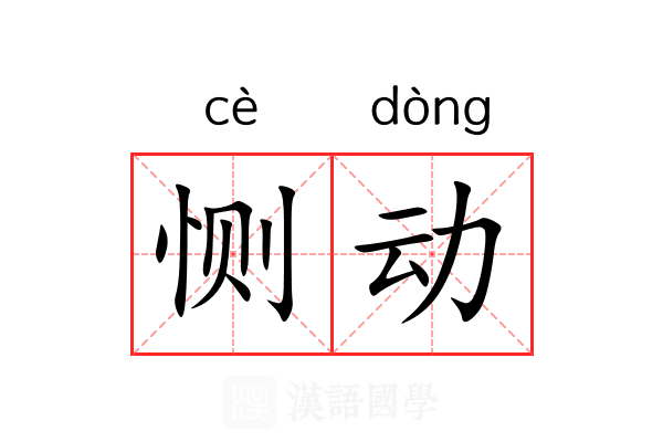 恻动