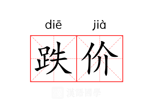 跌价 跌价