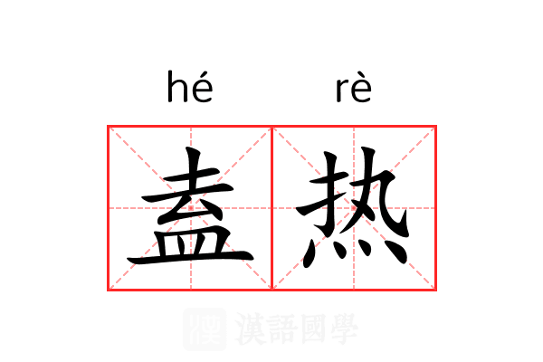 盍热 盍热