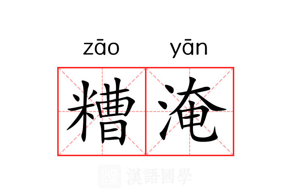 糟淹 糟淹