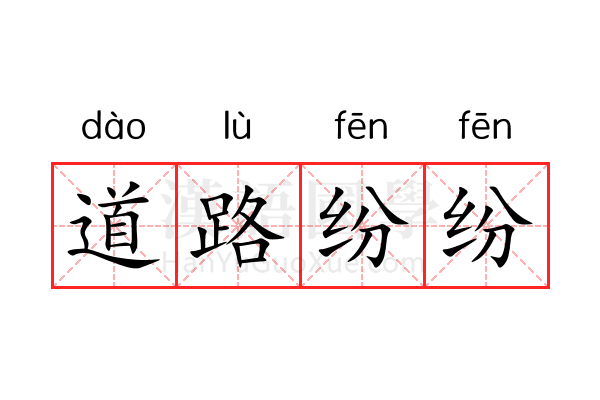 道路纷纷