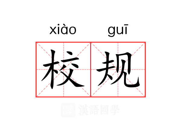 校规