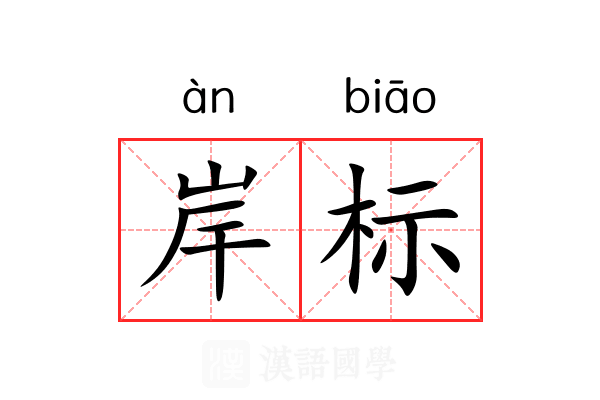 岸标 岸标