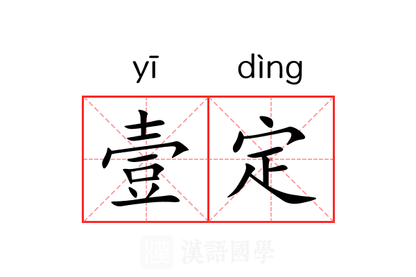 壹定