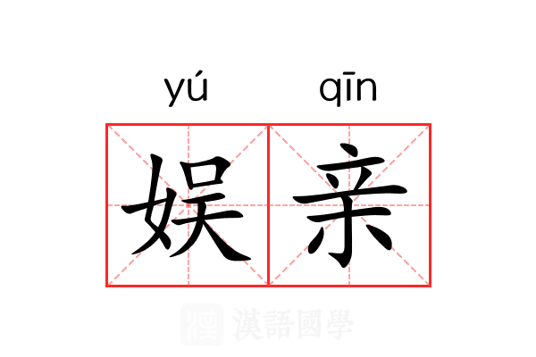 娱亲 娱亲