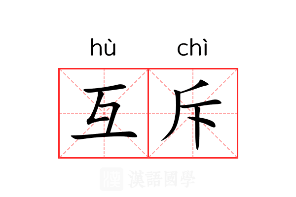 互斥