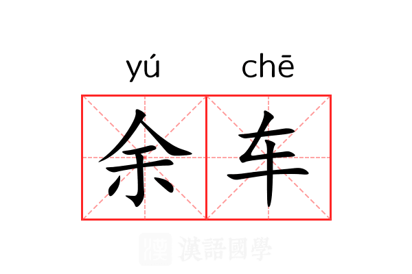 余车 余车