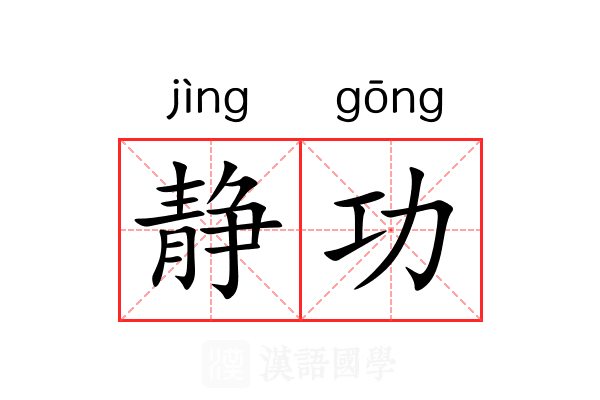 静功 静功