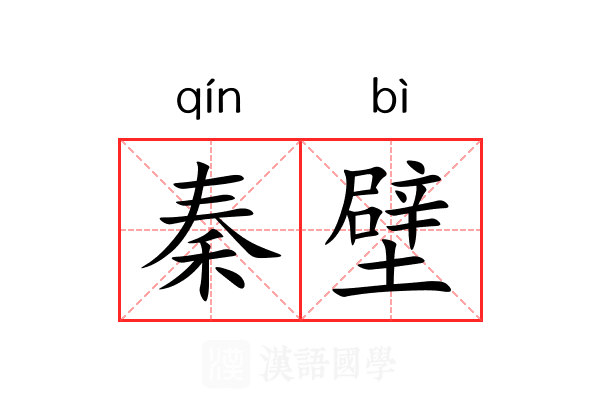 秦壁 秦壁