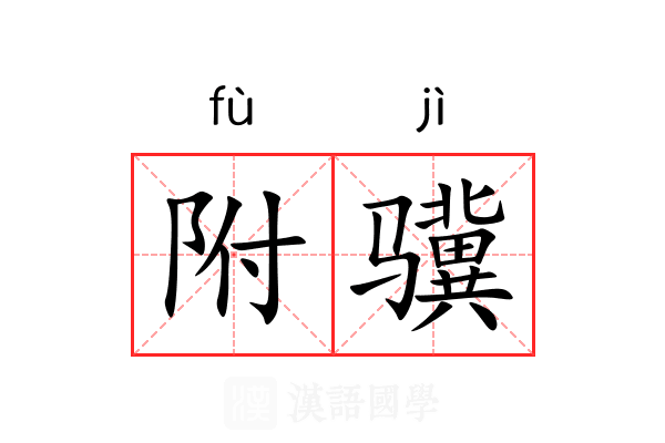 附骥
