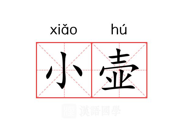 小壶 小壶
