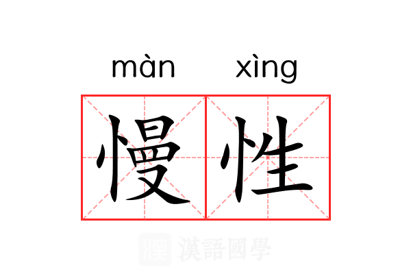 慢性