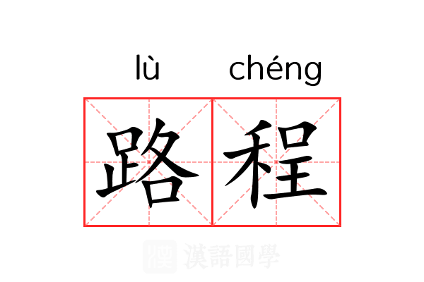 路程