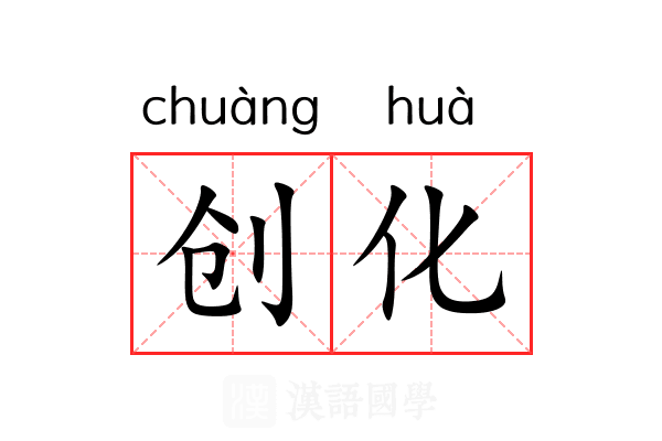 创化