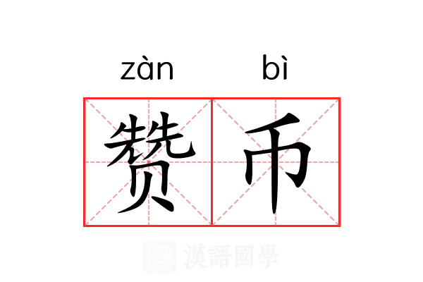 赞币