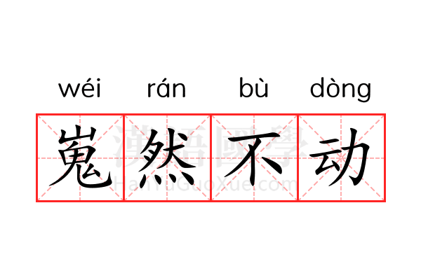 嵬然不动 嵬然不动