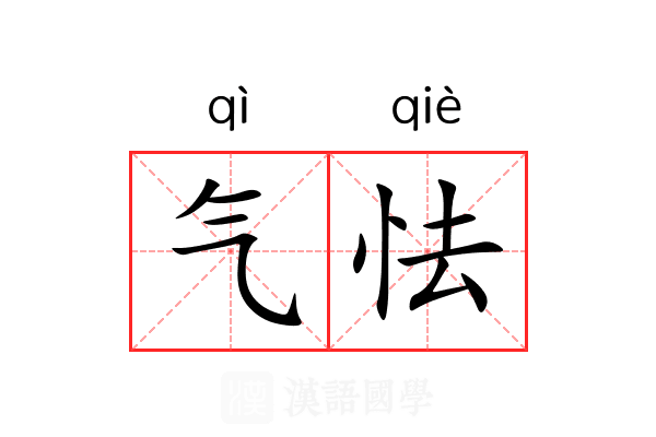 气怯