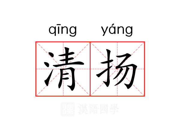 清扬