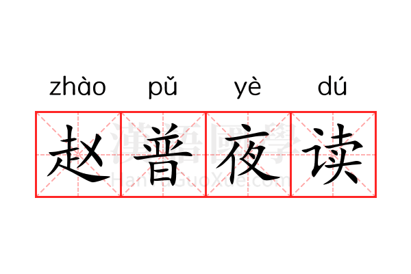 赵普夜读 赵普夜读