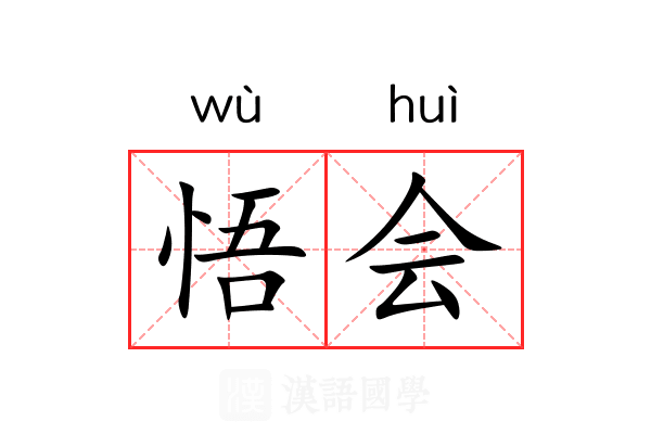 悟会 悟会
