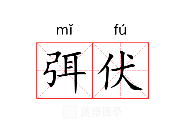 弭伏