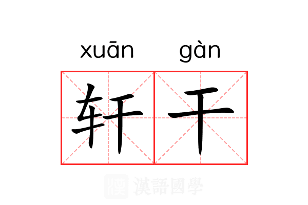 轩干 轩干