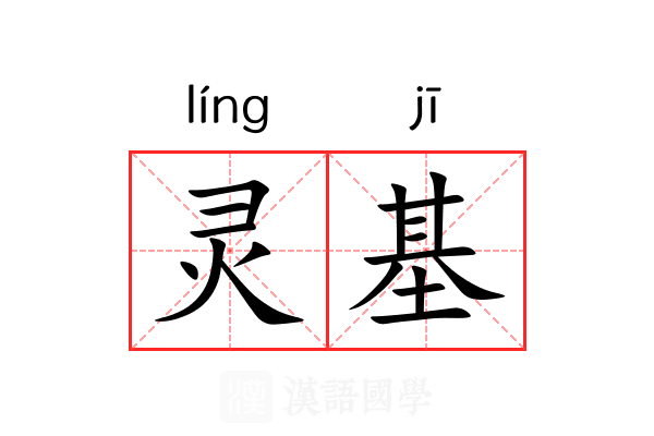 灵基 灵基