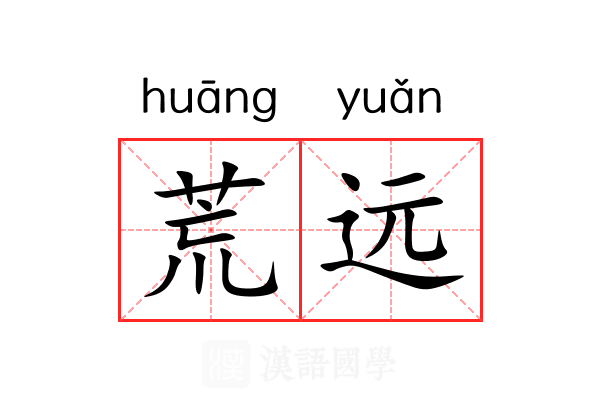 荒远