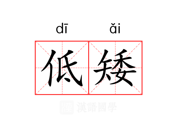 低矮