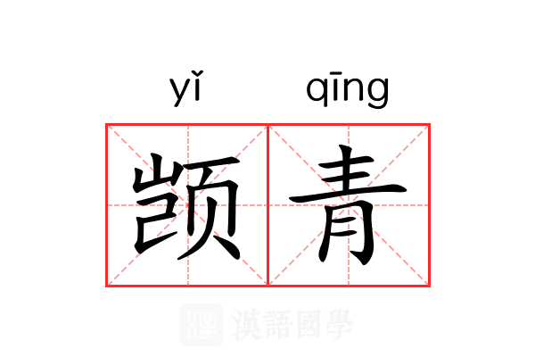 𫖮青 𫖮青